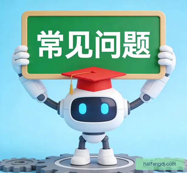 常见问题