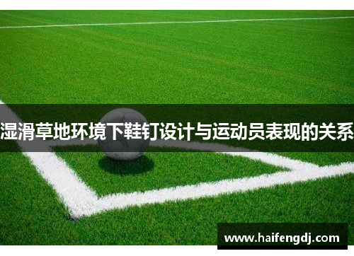 湿滑草地环境下鞋钉设计与运动员表现的关系