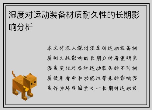 湿度对运动装备材质耐久性的长期影响分析