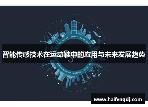智能传感技术在运动鞋中的应用与未来发展趋势