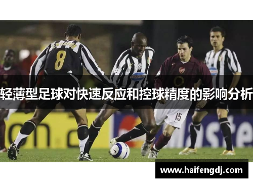 轻薄型足球对快速反应和控球精度的影响分析