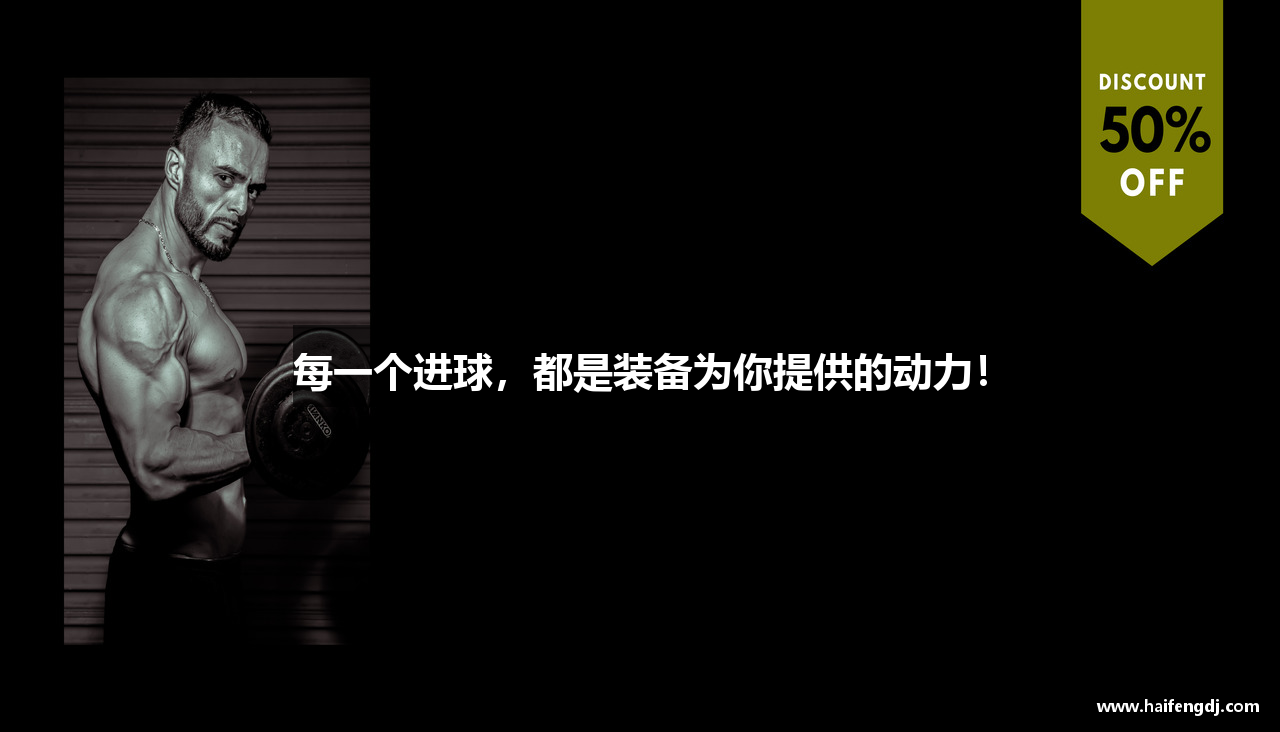 每一个进球，都是装备为你提供的动力！