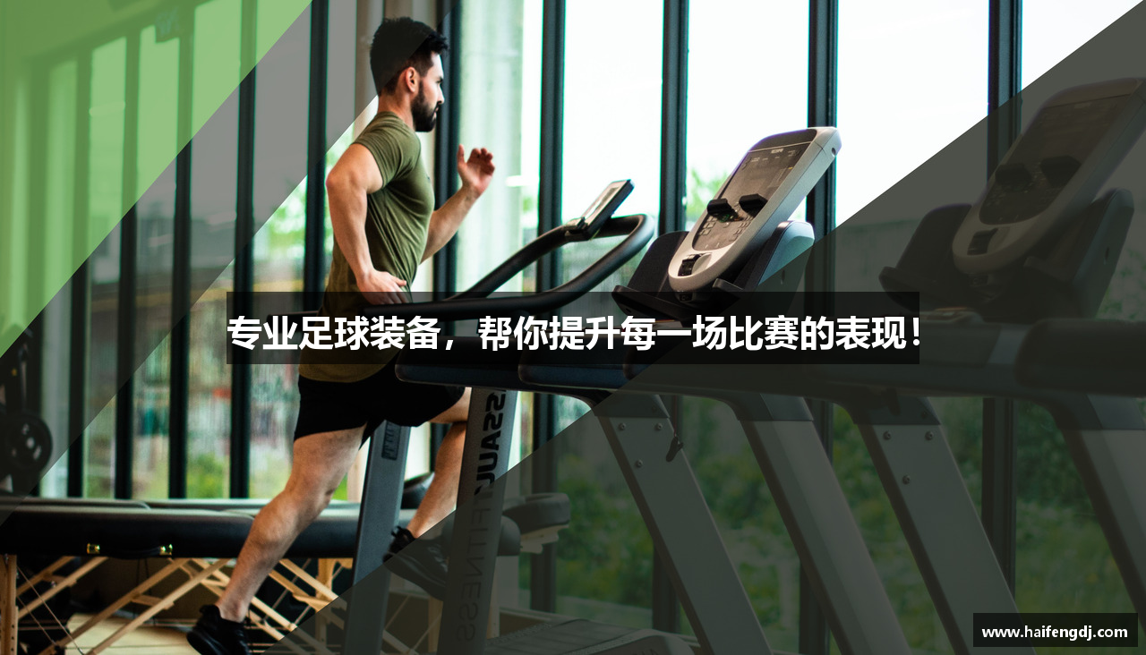 专业足球装备，帮你提升每一场比赛的表现！