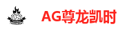 尊龙凯时AG旗舰厅（中国区）有限公司官网